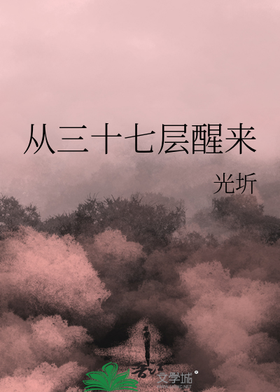 从三十七层醒来