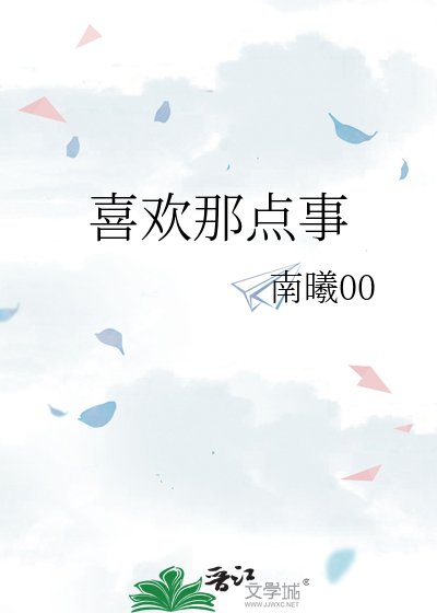 喜欢那点事