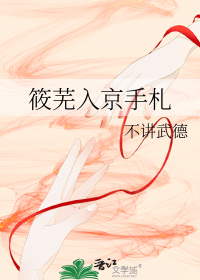 筱芜入京手札