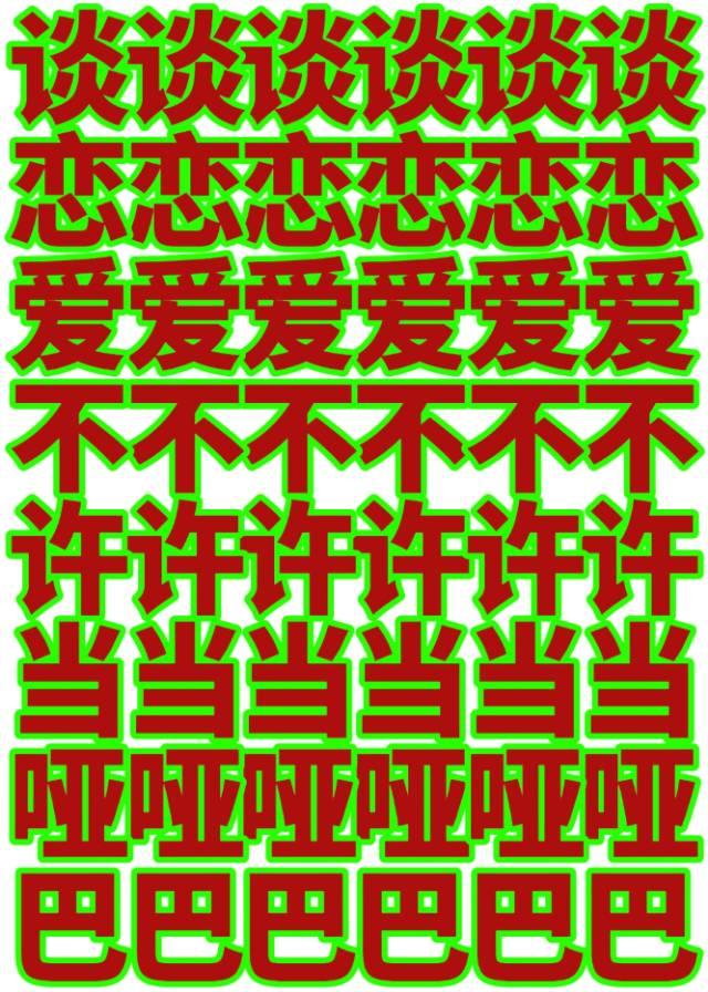 《谈恋爱不许当哑巴