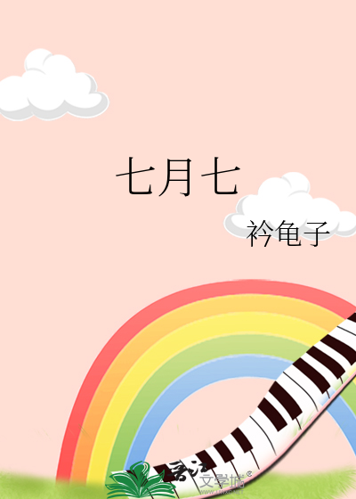 七月七