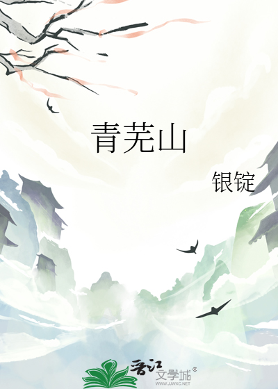 青芜山