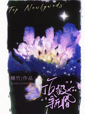 顶级新婚