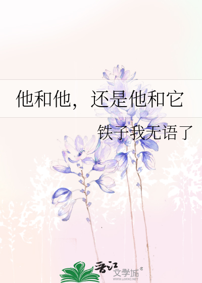 他和他，还是他和它