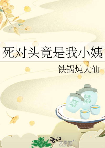 死对头竟是我小姨