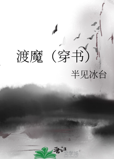 渡魔（穿书）