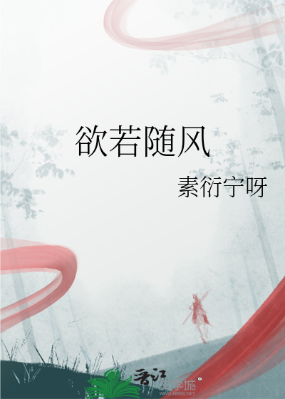 欲若随风