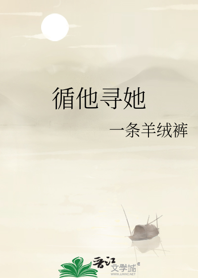 循他寻她