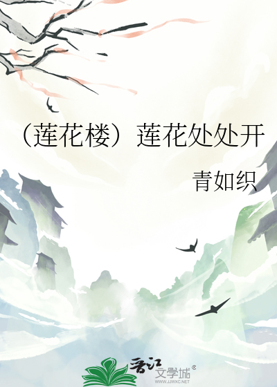 （莲花楼）莲花处处开