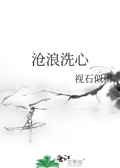 沧浪洗心