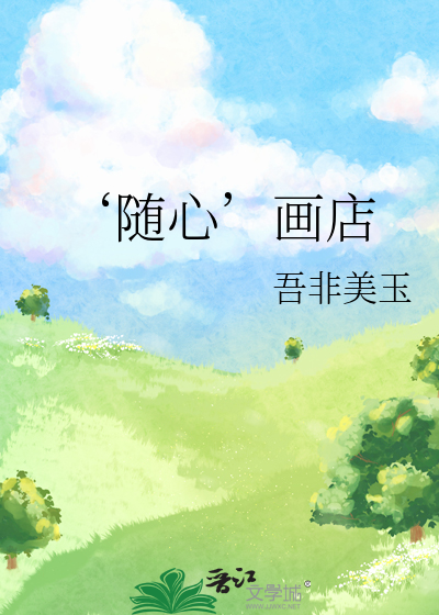 ‘随心’画店