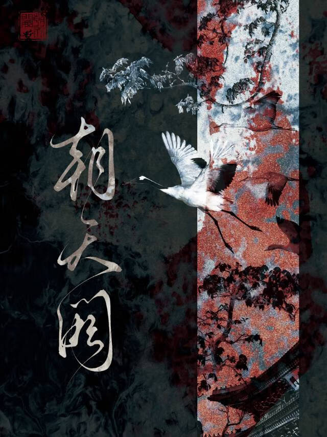 殿下，请登基