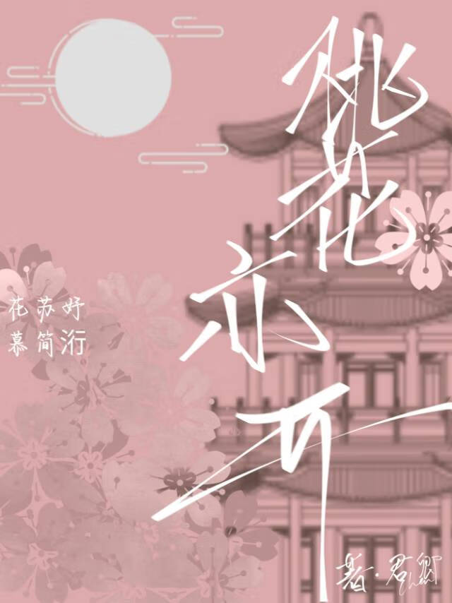 桃花亦开