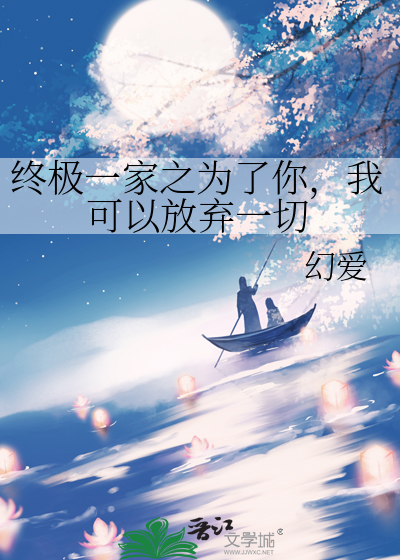 终极一家之为了你，我可以放弃一切