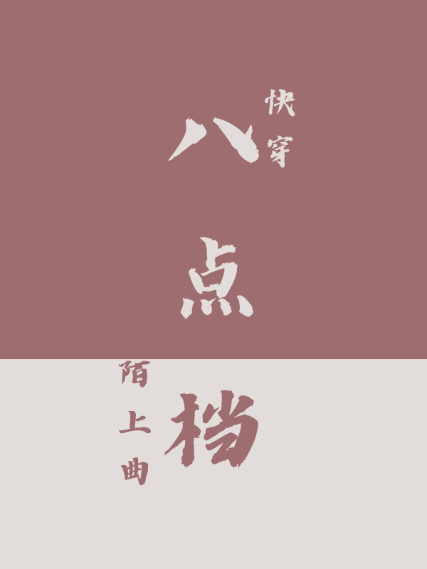 八点档[单元]