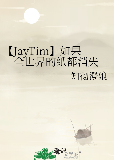 【JayTim】如果全世界的纸都消失
