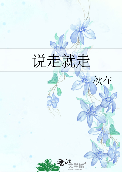 说走就走