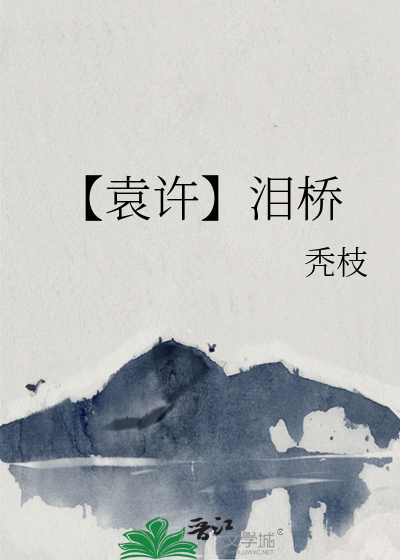 【袁许】泪桥