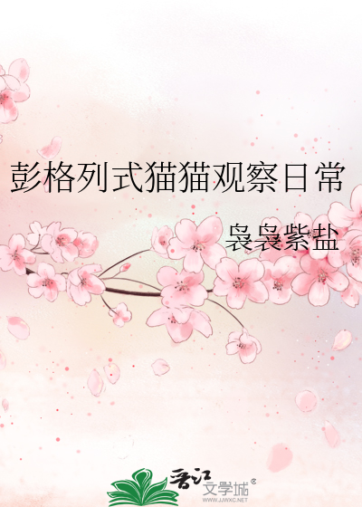 彭格列式猫猫观察日常