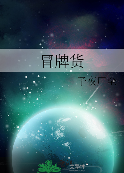 冒牌货