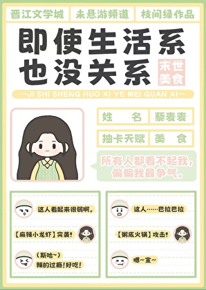 【末世美食】即使生活系也没关系