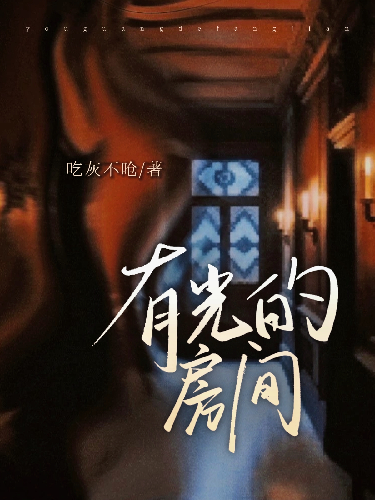 有光的房间
