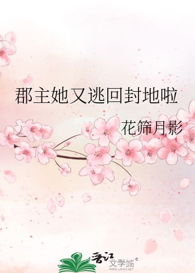 郡主她又逃回封地啦