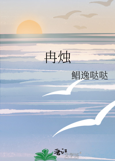 冉烛