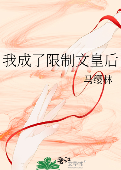 我成了限制文皇后
