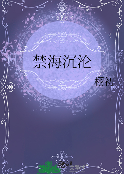 禁海沉沦