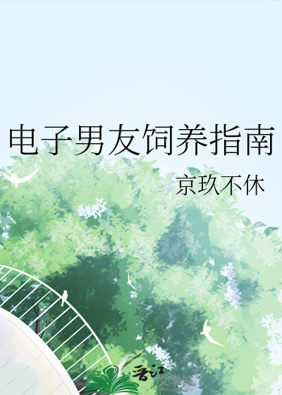 电子男友饲养指南