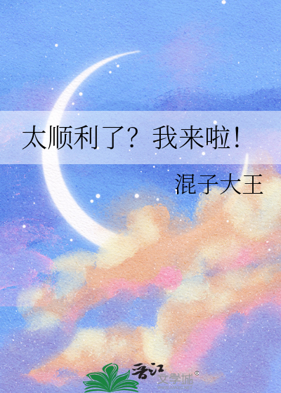 太顺利了？我来啦！