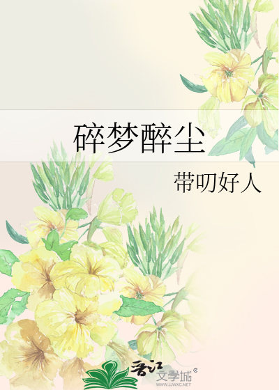 碎梦醉尘