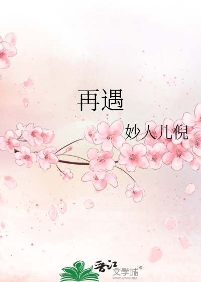 再遇