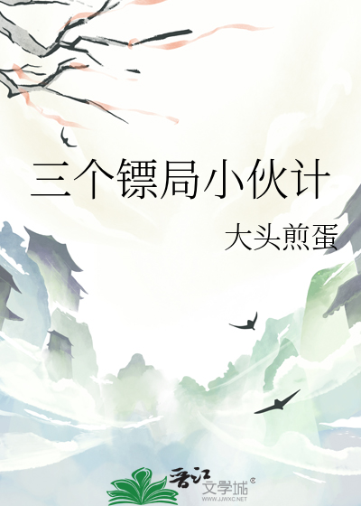 三个镖局小伙计