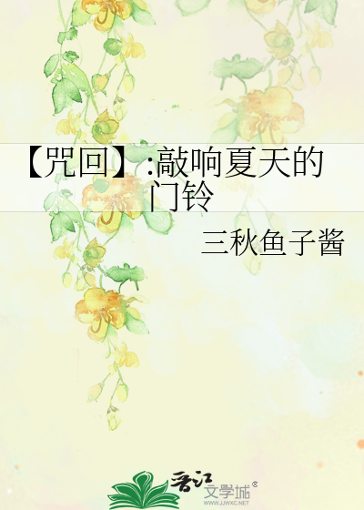 【咒回】:敲响夏天的门铃
