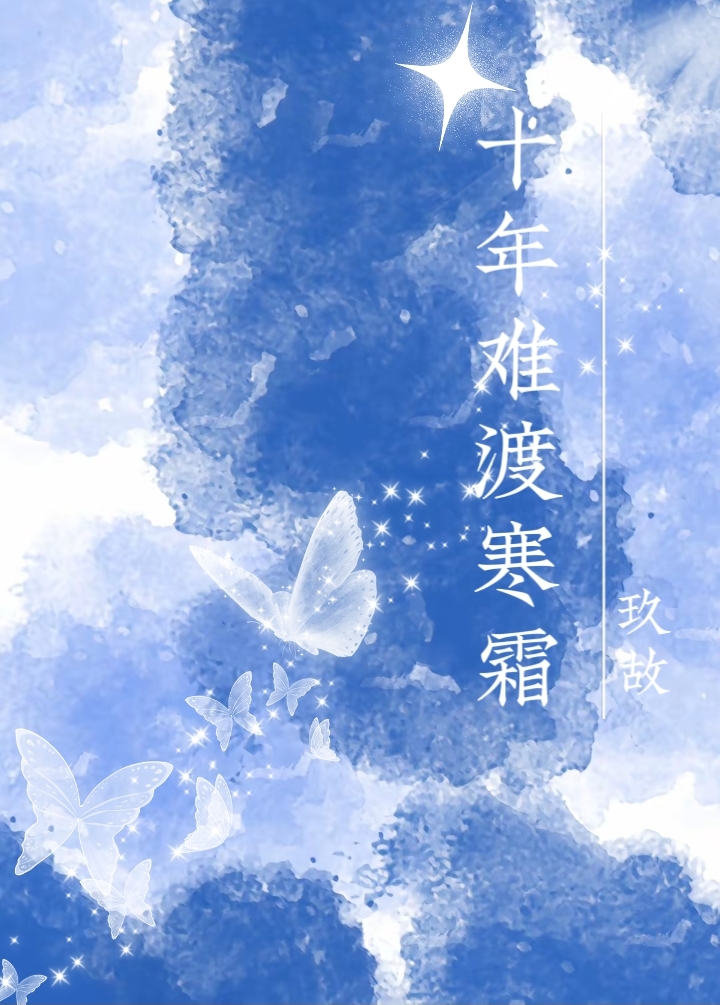十年难渡寒霜