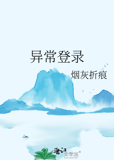 异常登录