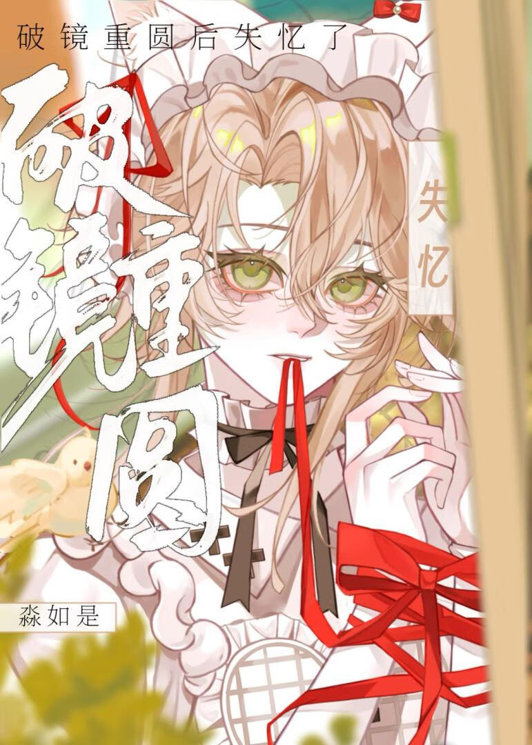 失忆美人被迫跟前夫he了