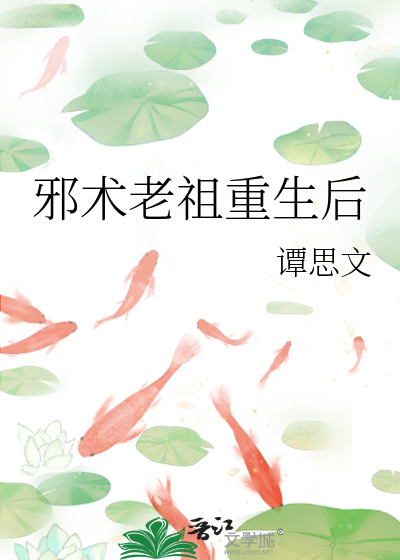 邪术老祖重生后