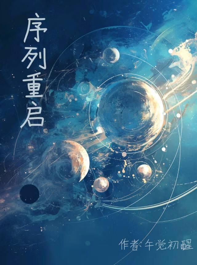序列重启
