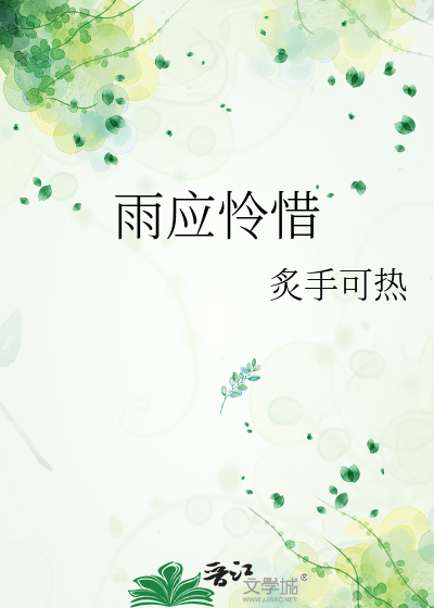 雨应怜惜