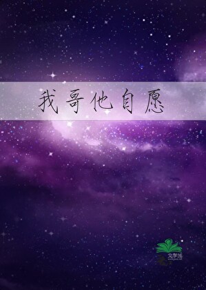 我哥他自愿