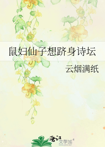 鼠妇仙子想跻身诗坛