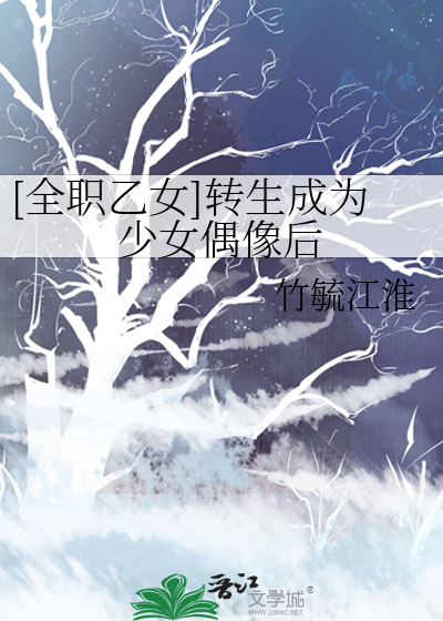 [全职乙女]转生成为少女偶像后