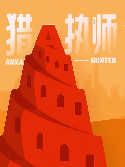 猎执师 [探案|冒险]