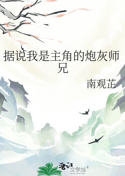 据说我是主角的炮灰师兄