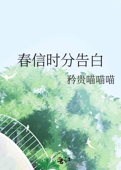 春信时分告白