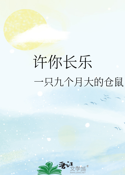 许你长乐