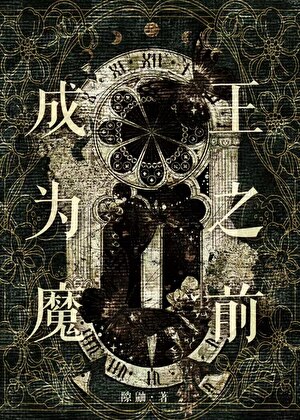 成为魔王之前